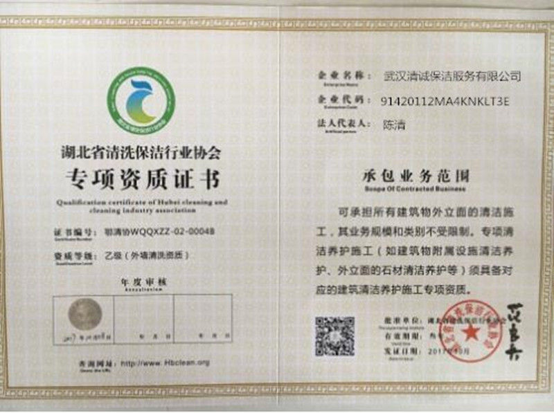 湖北省清潔保潔行業(yè)協(xié)會(huì)專項(xiàng)資質(zhì)證書(shū)