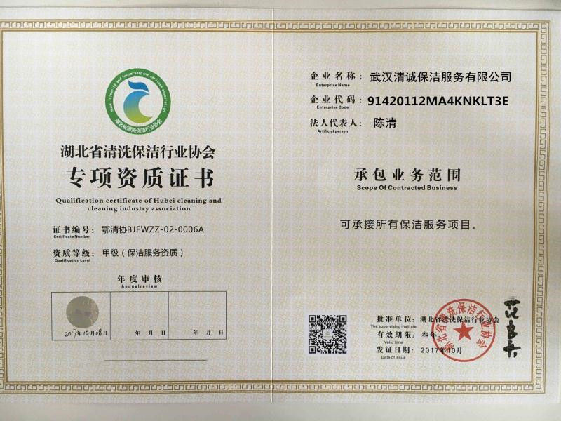 湖北省清潔保潔行業(yè)協(xié)會(huì)專項(xiàng)資質(zhì)證書(shū)